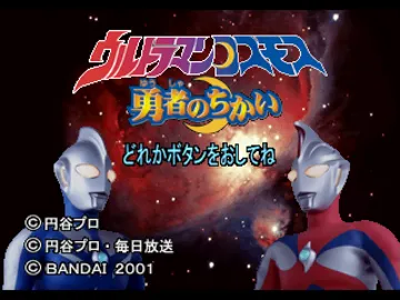 Kids Station - Ultraman Cosmos (JP) screen shot title